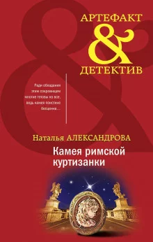 постер аудиокниги Камея римской куртизанки