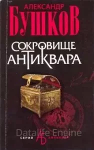 постер аудиокниги Сокровище антиквара - Александр Бушков