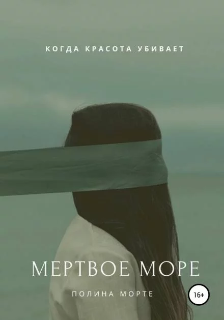 постер аудиокниги Мёртвое море - Полина Морте