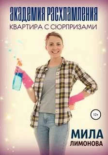 постер аудиокниги Академия расхламления. Квартира с сюрпризами - Лимонова Мила