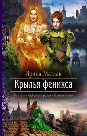 постер аудиокниги Крылья феникса