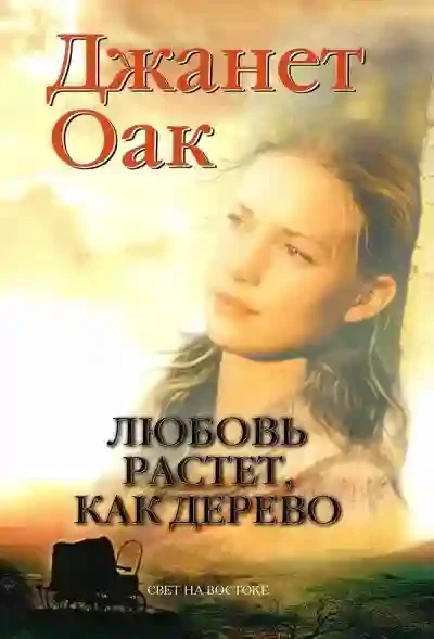 постер аудиокниги Любовь растет как дерево