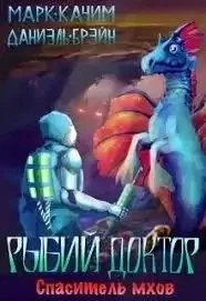 постер аудиокниги Рыбий доктор 1. Спаситель мхов - Марк Качим, Даниэль Брэйн