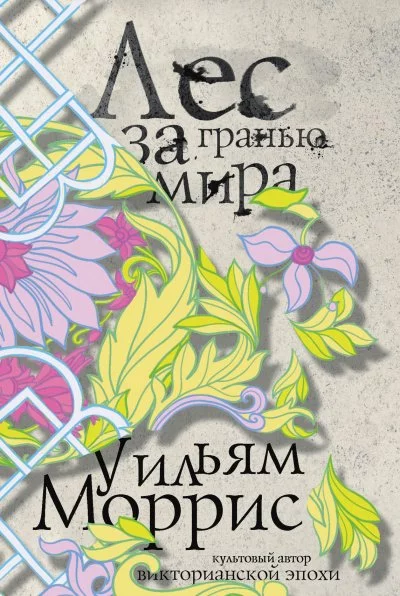 постер аудиокниги Лес за Гранью Мира - Уильям Моррис
