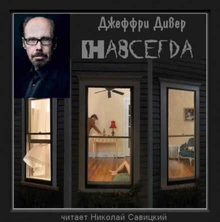 постер аудиокниги Навсегда - Джеффри Дивер