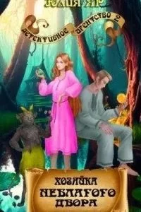 постер аудиокниги Хозяйка неблагого двора - Юлия Яр