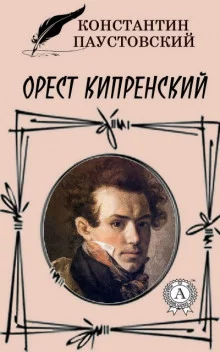 постер аудиокниги Орест Кипренский