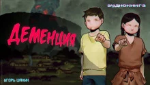 постер аудиокниги Деменция