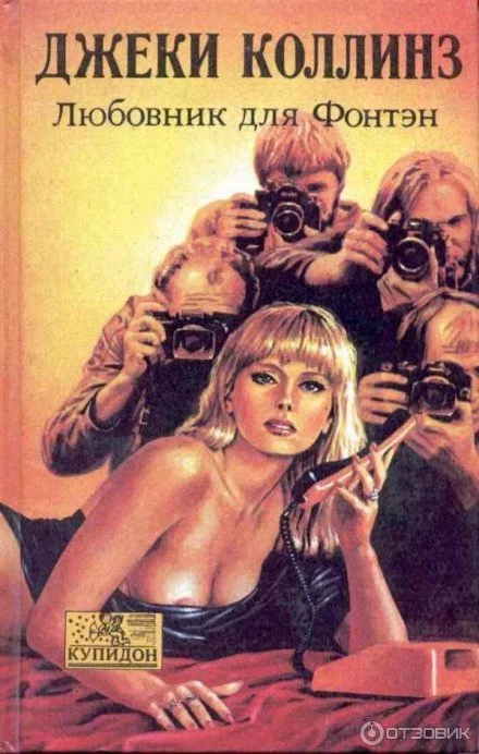постер аудиокниги Любовник для Фонтэн - Джеки Коллинз