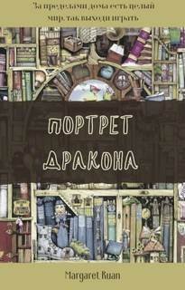 постер аудиокниги Портрет дракона - Маргарет Руан