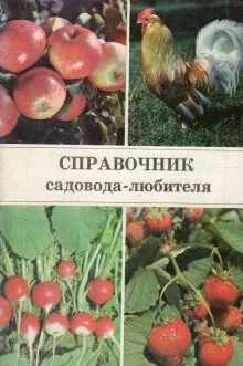 постер аудиокниги Справочник садовода-любителя