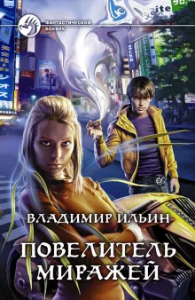 постер аудиокниги Повелитель миражей