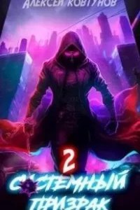 Системный призрак. Книга 2 - Алексей Ковтунов