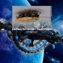 постер аудиокниги Карфаген будет разрушен