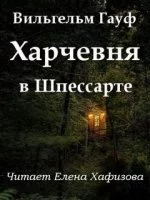 постер аудиокниги Харчевня в Шпессарте - Вильгельм Гауф