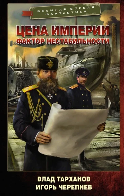 постер аудиокниги Цена империи. Фактор нестабильности - Игорь Черепнёв, Влад Тарханов