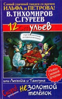 постер аудиокниги 12 ульев, или Легенда о Тампуке