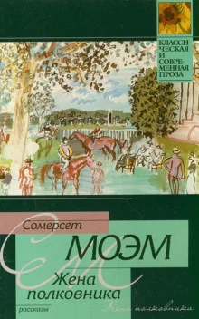 Жена полковника