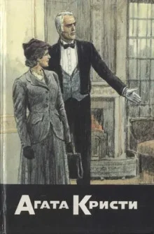 постер аудиокниги Тайна лорда Листердейла