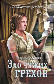 постер аудиокниги Эхо чужих грехов