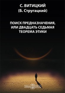 постер аудиокниги Поиск предназначения, или двадцать седьмая теорема этики