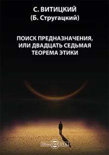 постер аудиокниги Поиск предназначения, или двадцать седьмая теорема этики