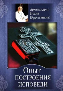 постер аудиокниги Опыт построения исповеди