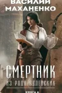 постер аудиокниги Смертник из рода Валевских. Книга 6 - Василий Маханенко