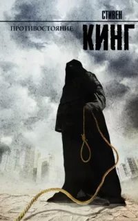 Противостояние - Стивен Кинг