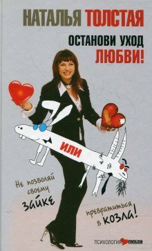 постер аудиокниги Останови уход любви, или не позволяй своему Зайке превратиться в козла!