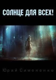 постер аудиокниги Солнце для всех! - Юрий Симоненко