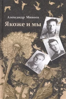 постер аудиокниги Якоже и мы