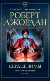 постер аудиокниги Колесо Времени 9. Сердце зимы - Роберт Джордан