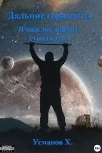 постер аудиокниги Дальние горизонты 5. Я мыслю, значит существую - Хайдарали Усманов