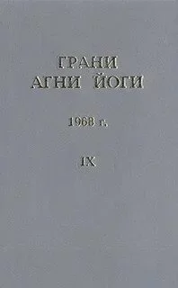постер аудиокниги Грани Агни Йоги 1968 - Абрамов Борис
