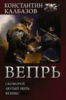 постер аудиокниги Вепрь. Феникс