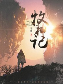 Сказания о Пастухе Богов 6