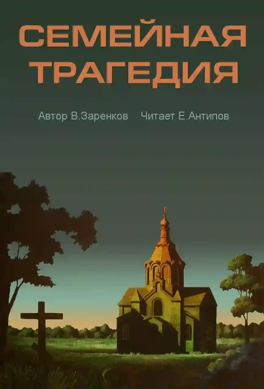 постер аудиокниги Семейная трагедия