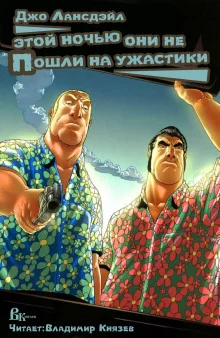 постер аудиокниги Этой ночью они не пошли на ужастик