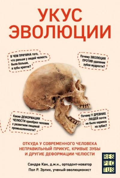 постер аудиокниги Укус эволюции. Откуда у современного человека неправильный прикус, кривые зубы и другие деформации челюсти - Сандра Кан, Пол Р. Эрлих