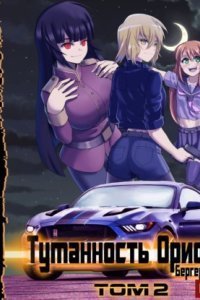 Горизонт событий 7. Туманность Ориона. Том 2 - Евгений Бергер