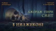 постер аудиокниги В Имажиконе