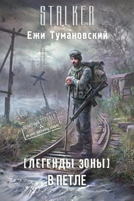 постер аудиокниги В петле. (S.T.A.L.K.E.R.) - Ежи Тумановский
