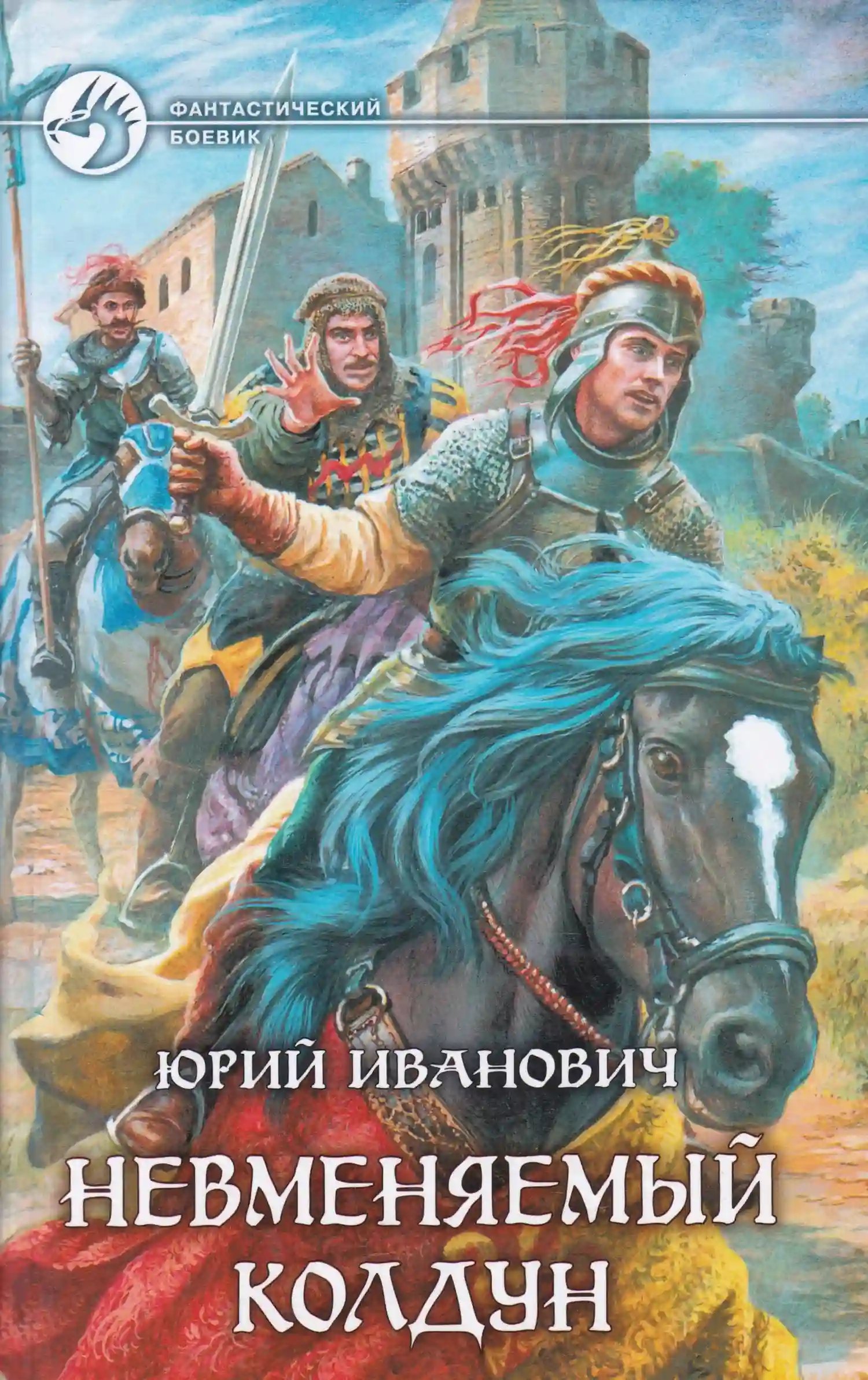 Невменяемый колдун