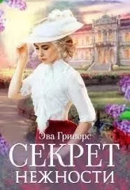 постер аудиокниги Секрет нежности - Эва Гринерс