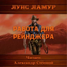 постер аудиокниги Работа для рейнджера