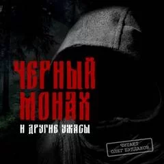 постер аудиокниги Черный монах и другие ужасы (Сборник)