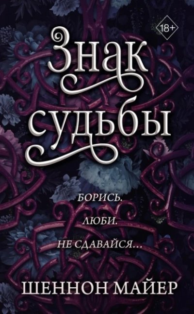 постер аудиокниги Знак судьбы - Майер Шеннон