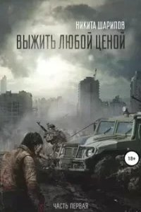 постер аудиокниги Выжить любой ценой. Книга 1 - Никита Шарипов
