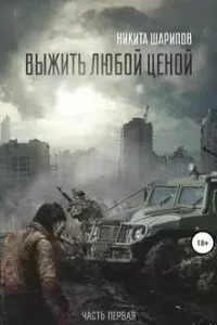 постер аудиокниги Выжить любой ценой. Книга 1 - Никита Шарипов
